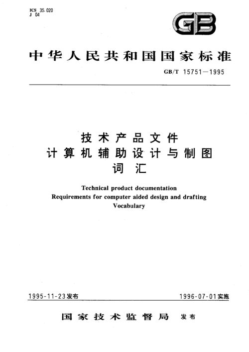 GB/T 15751-1995《技術(shù)產(chǎn)品文件 計算機輔助設(shè)計與制圖 詞匯》解讀及其在計算機技術(shù)開發(fā)中的意義